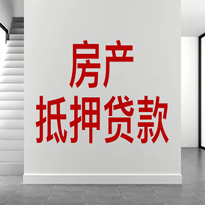 佛山房屋抵押贷款年限|个人住房抵押贷款-具体需要多久